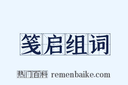 笺启组词是什么意思的图片